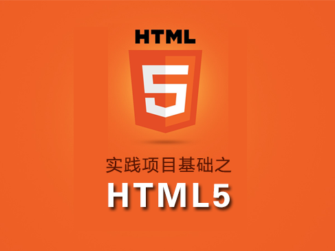 实践项目之html5基础实战视频课程