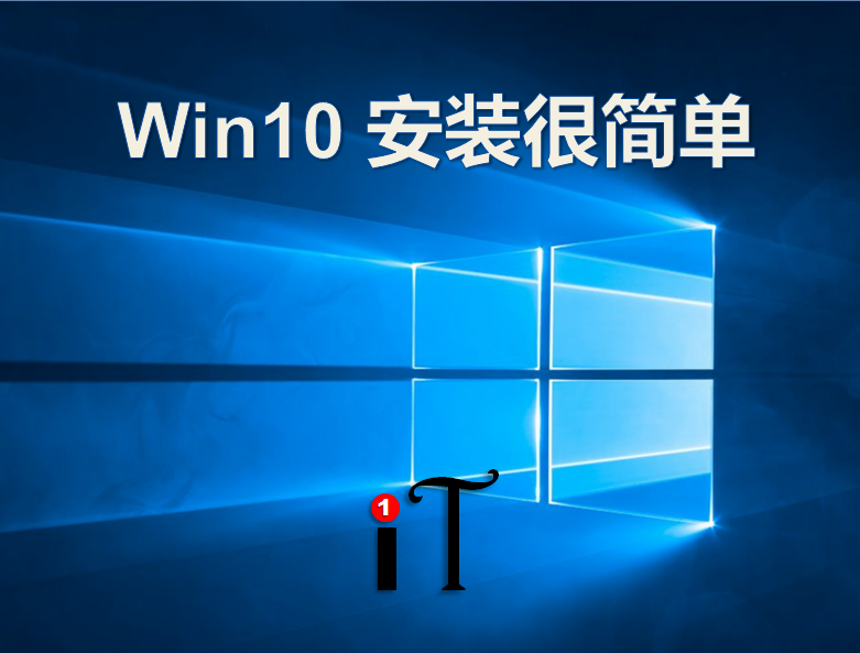 wu2:win10安装很简单-系统安装实战视频课程