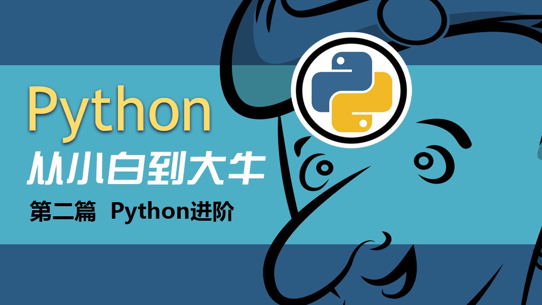 python从小白到大牛全集【买视频送书】