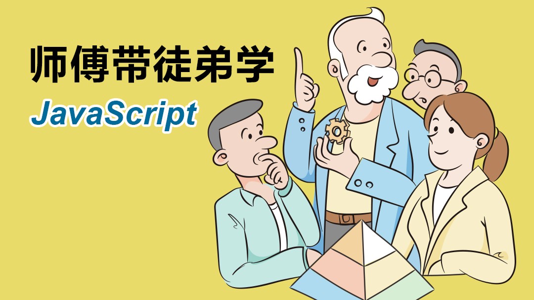 师傅带徒弟学:javascript视频教程