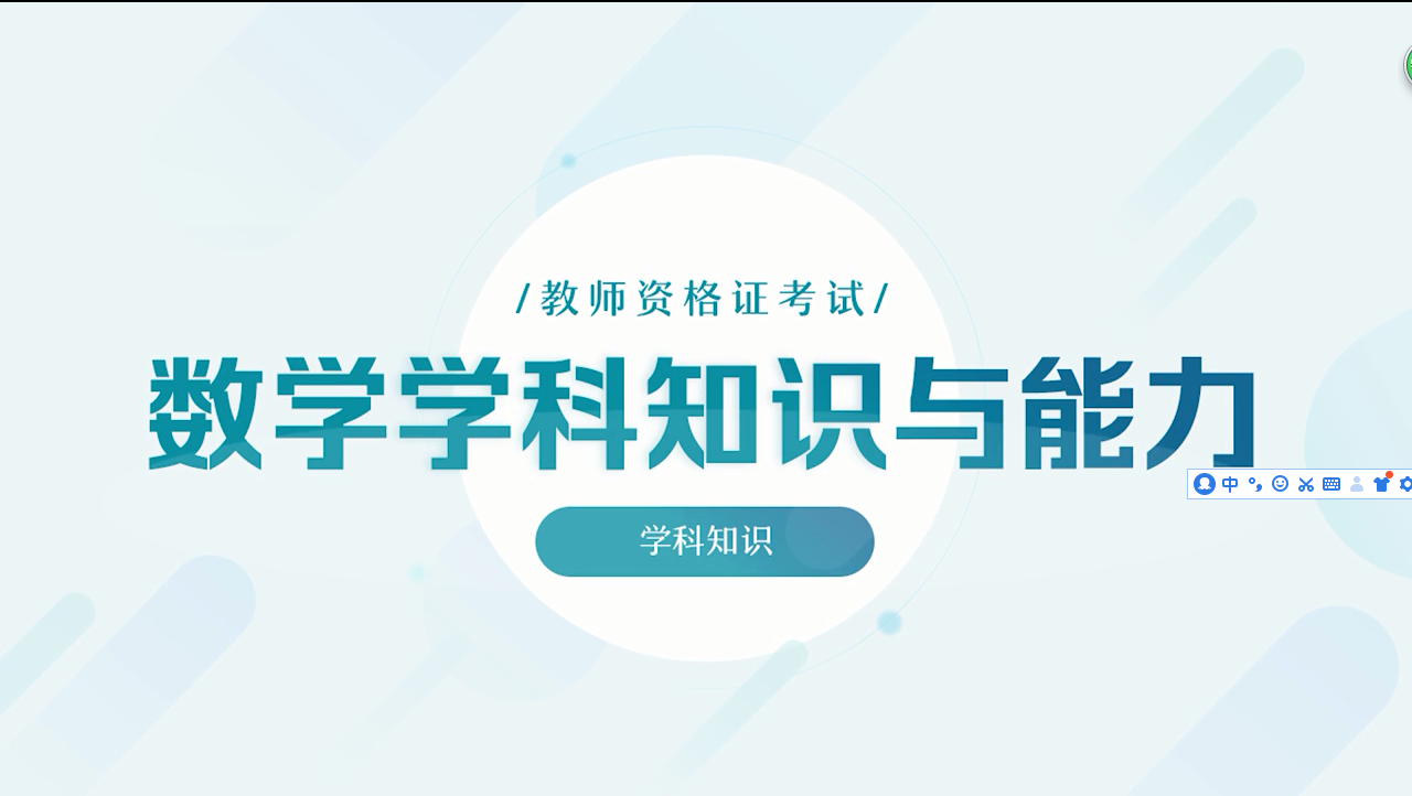 2019年人大芸窗教师资格证数学一初中数学学科知识基础知识与教学能力