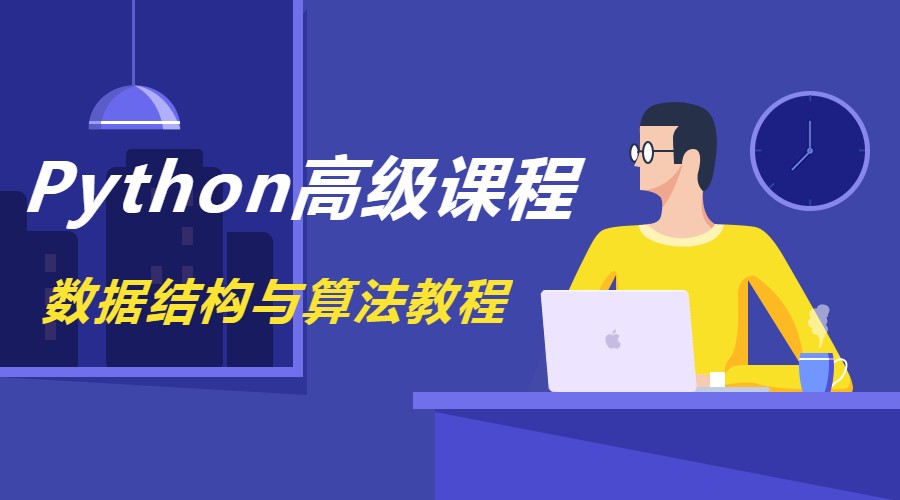 python高级课程——算法与数据结构教程