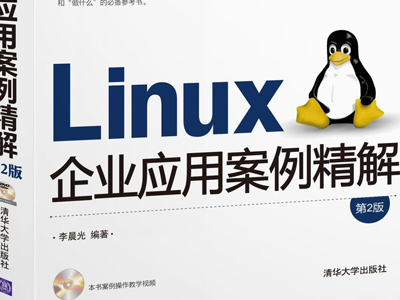 《Linux企业应用案例精解（第2版）》配套视频课程