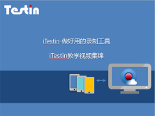 iTestin云测试工具教学集锦视频课程