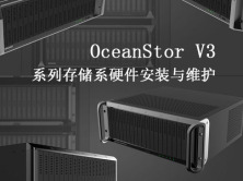 OceanStor V3系列存储系硬件安装与维护视频课程