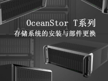 OceanStor T系列存储系统的硬件安装与部件更换视频课程