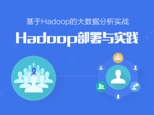 基于Hadoop的大数据分析实战-Hadoop部署与实践视频课程