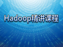Hadoop入门精讲实战视频课程