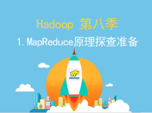 Hadoop第八季-1.MapReduce原理探查准备视频课程