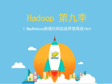 Hadoop第九季-1.MapReduce原理代码实战异常再现+Ant视频课程