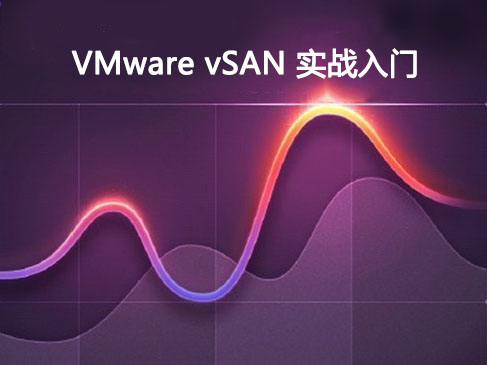 VMware vSAN实战入门视频课程