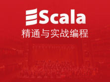 Scala精通与实战编程视频课程