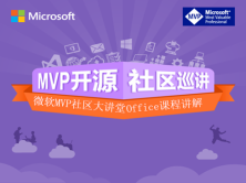 微软MVP社区大讲堂Office课程讲解视频课程