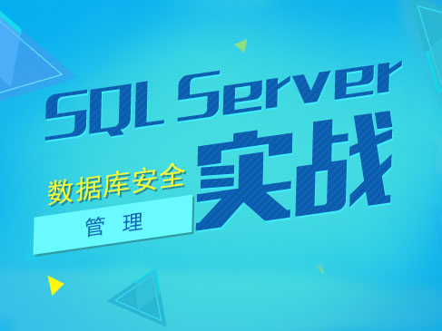 SQL Server 数据库安全管理视频课程