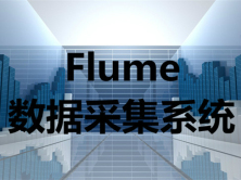 Flume数据采集系统实战入门视频课程
