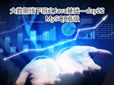 IT十八掌大数据线下班之Java基础视频课程-day22(MySQL高级)