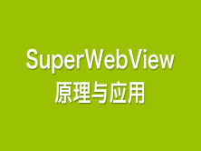 【APICloud】SuperWebView原理与应用