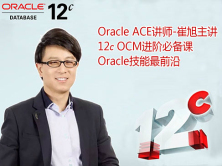 Oracle 12c OCM大师认证多面解析及经验分享视频课程【崔旭】