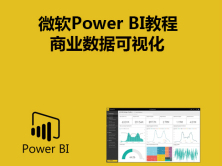 微软Power BI教程_商业数据可视化视频课程