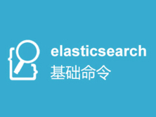 ElasticSearch基础命令应用视频课程（创建索引+动态映射）