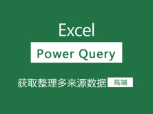 Excel Power Query教程_获取整理多来源数据视频课程