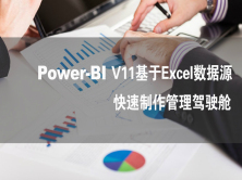 Power-BI V11 基于EXCEL数据源快速制作管理驾驶舱 视频课程