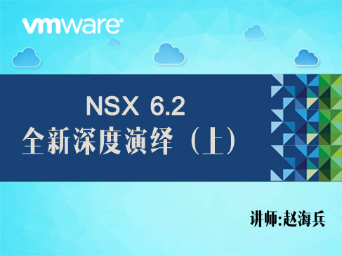 【赵海兵】VMware NSX 6.2 全新深度演绎（上）（入门+安装部署）
