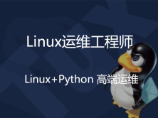 马哥2016全新Linux+Python高端运维班【培训班同步视频请勿购买】