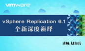 VMware 虚拟化平台站点容灾课程专题