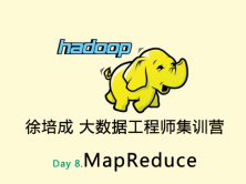 大数据培训班之Hadoop视频课程-day8(MapReduce)