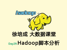 大数据培训班之Hadoop课程-day2(Hadoop脚本分析)