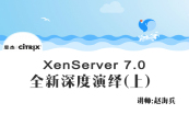 Citrix XenServer 7.0 全新深度演绎专题