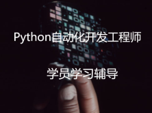 Python微职位-7组学员辅导记录   -辅导老师：刘耀