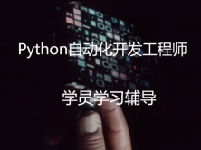 Python微职位-5组学员辅导记录   -辅导老师：吴永辉