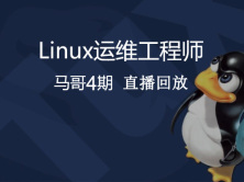 马哥2016Linux+Python高端运维班4期直播回放【培训班视频请勿购买】