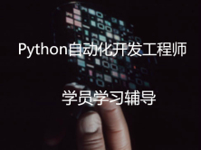 Python微职位-6组学员辅导记录   -辅导老师：张晓宇