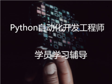 Python微职位-14组学员辅导记录   -辅导老师：刘又源