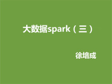 徐培成大数据线下班spark系列视频课程--day3