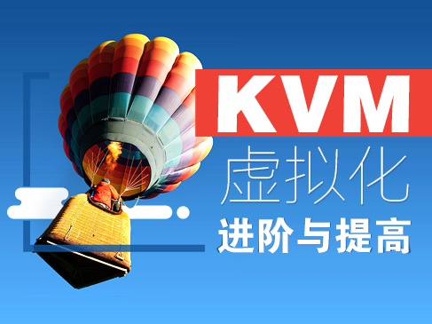 KVM虚拟化进阶与提高视频课程