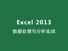 Excel 2013数据处理与分析实战视频课程
