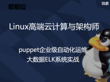 直通名企-Linux微职位：8 puppet企业级自动化运维、大数据ELK系统实战