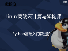 直通名企-Linux微职位：10 Python基础入门及进阶