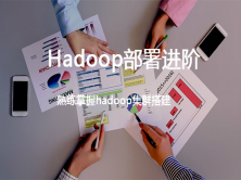 Hadoop部署进阶视频课程