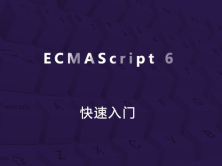ECMAScript 6快速入门视频课程