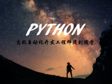 八-Python高级自动化开发工程师微职位：项目实战阶段必修篇