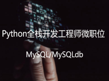 模块六：MySQL/MySQLdb【python全栈微职位】