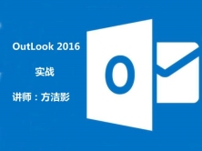 OutLook 2016 实战视频课程（使用范围+方法）