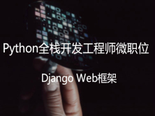 模块八：Django Web框架【python全栈微职位】  