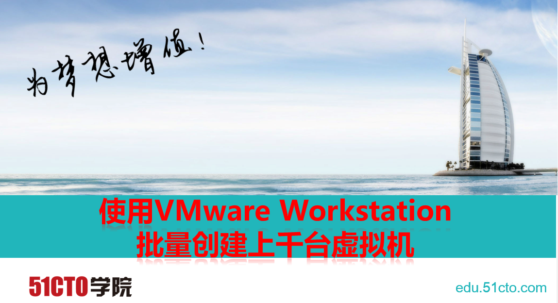 使用VMware Workstation批量创建上千台虚拟机视频课程