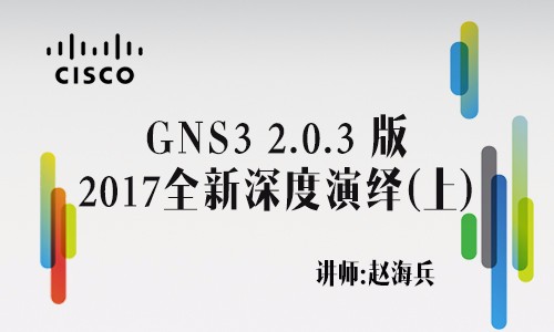 【赵海兵】GNS3 2.0.3**版—2017全新深度演绎视频课程（上）